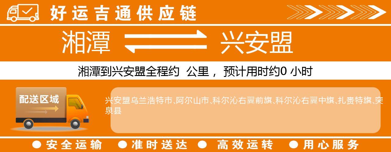 湘潭到兴安盟物流专线-湘潭至兴安盟货运公司