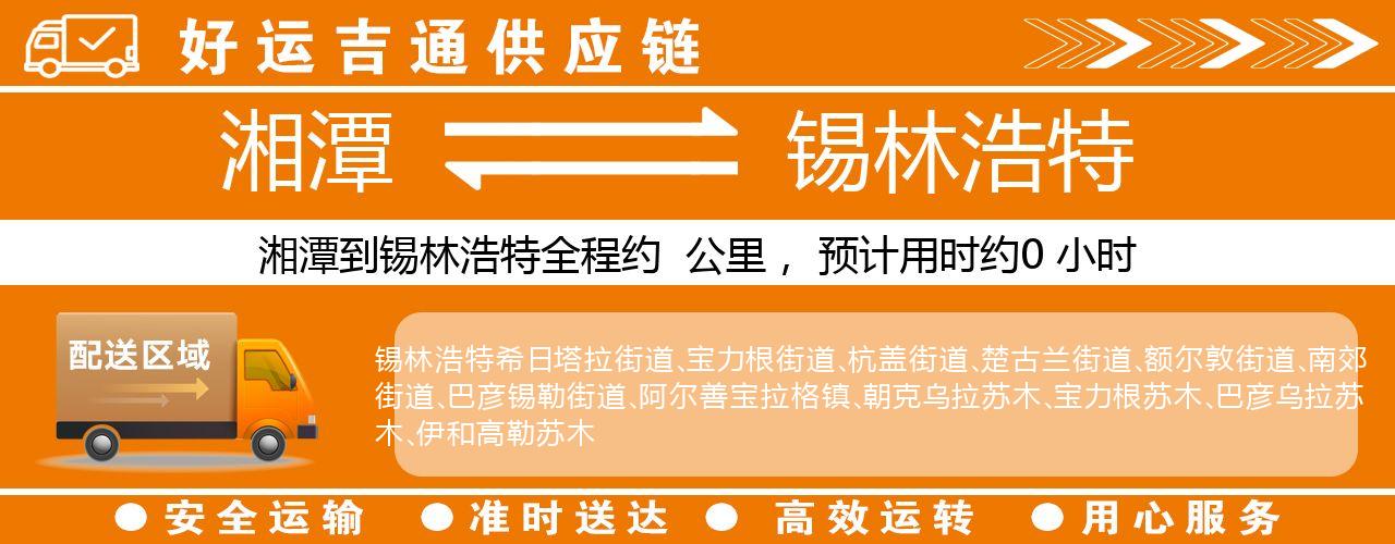 湘潭到锡林浩特物流专线-湘潭至锡林浩特货运公司