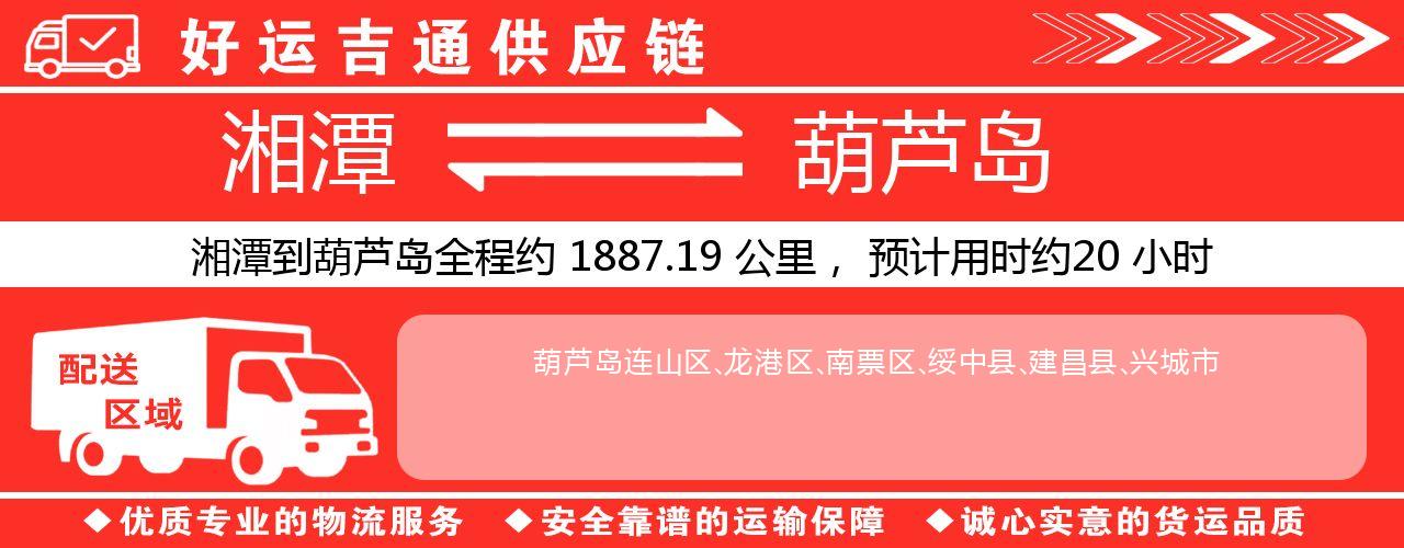湘潭到葫芦岛物流专线-湘潭至葫芦岛货运公司