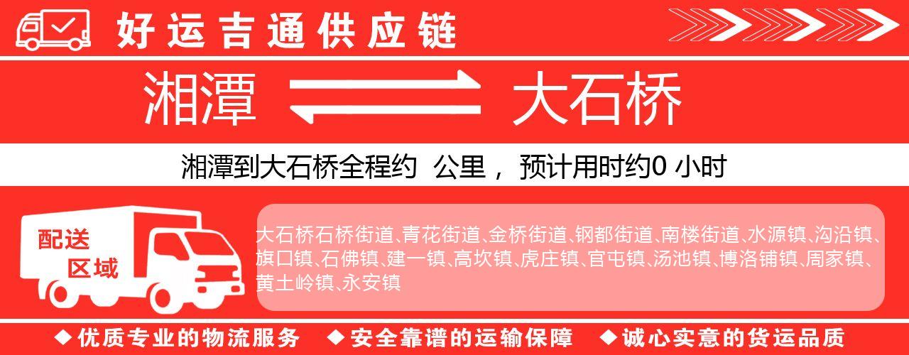 湘潭到大石桥物流专线-湘潭至大石桥货运公司