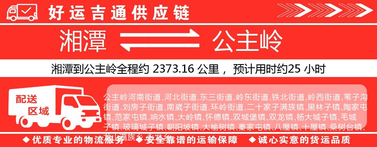 湘潭到公主岭物流专线-湘潭至公主岭货运公司