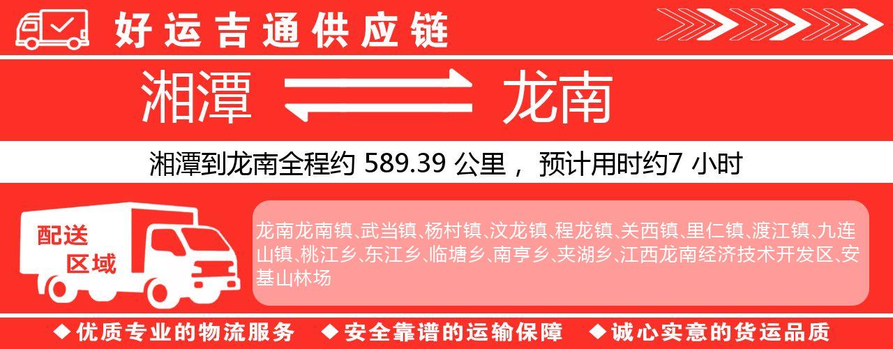 湘潭到龙南物流专线-湘潭至龙南货运公司