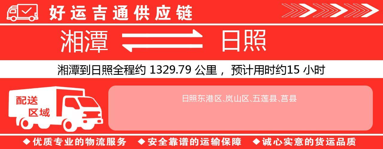 湘潭到日照物流专线-湘潭至日照货运公司