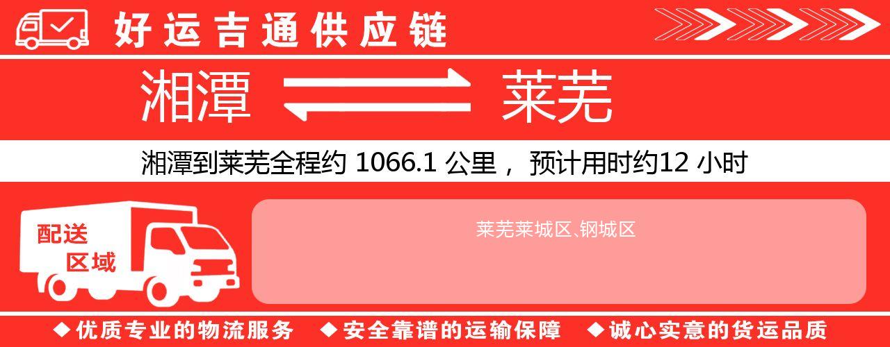 湘潭到莱芜物流专线-湘潭至莱芜货运公司