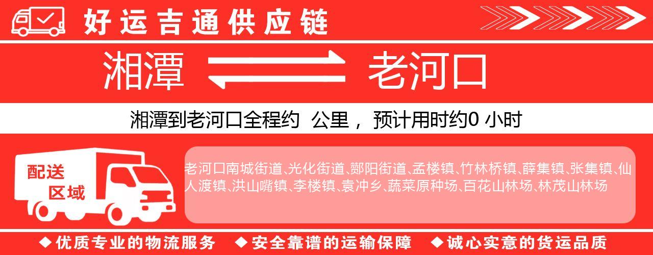 湘潭到老河口物流专线-湘潭至老河口货运公司