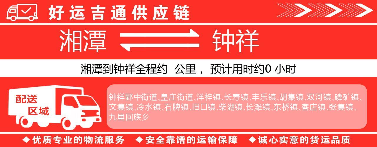 湘潭到钟祥物流专线-湘潭至钟祥货运公司