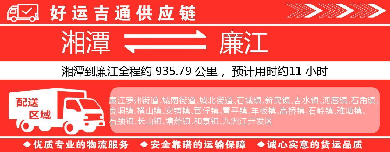 湘潭到廉江物流专线-湘潭至廉江货运公司