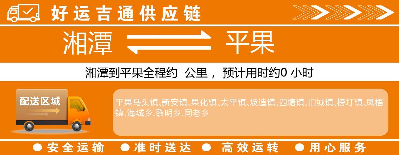 湘潭到平果物流专线-湘潭至平果货运公司