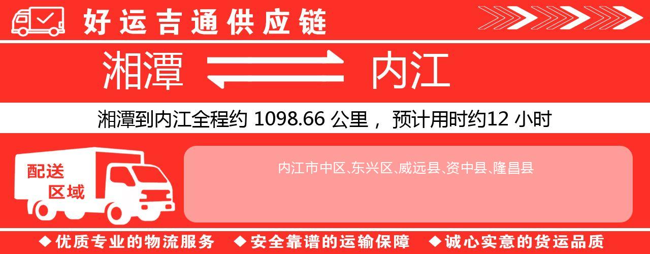 湘潭到内江物流专线-湘潭至内江货运公司
