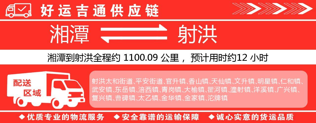 湘潭到射洪物流专线-湘潭至射洪货运公司