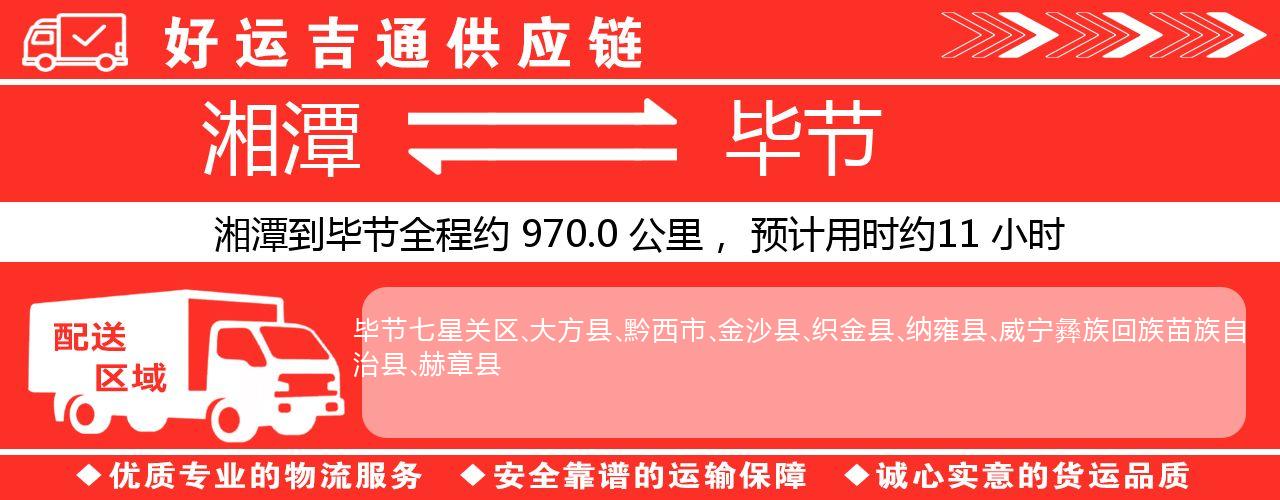 湘潭到毕节物流专线-湘潭至毕节货运公司