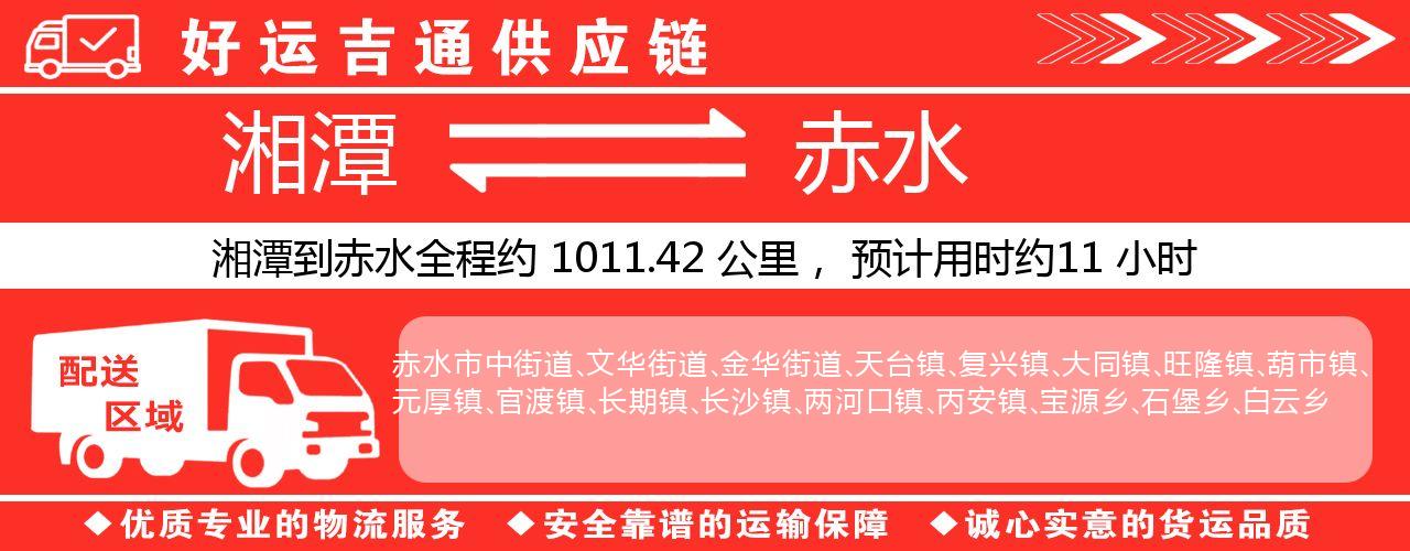 湘潭到赤水物流专线-湘潭至赤水货运公司