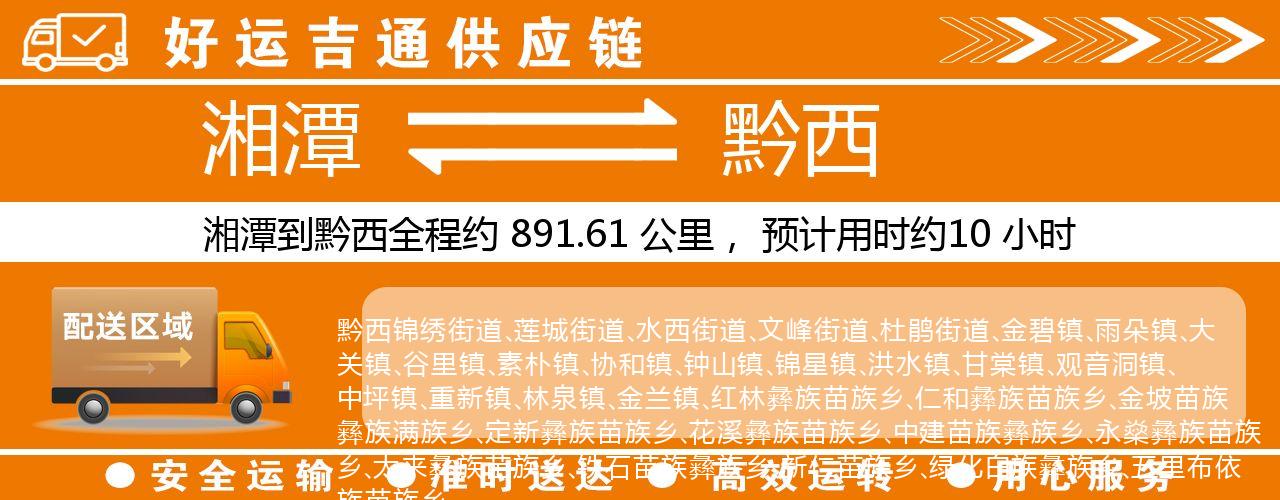 湘潭到黔西物流专线-湘潭至黔西货运公司