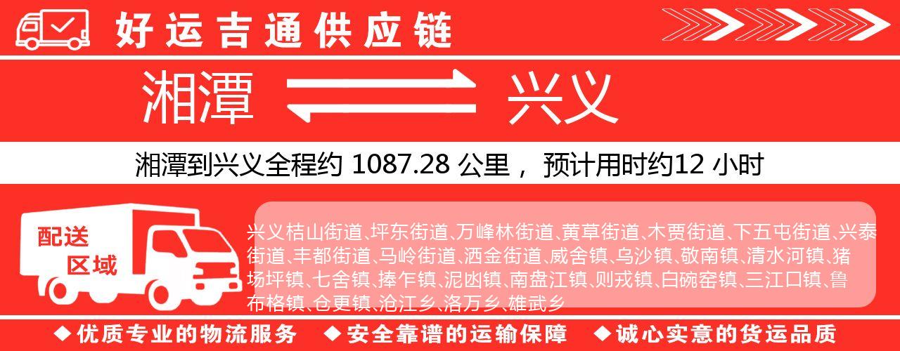 湘潭到兴义物流专线-湘潭至兴义货运公司