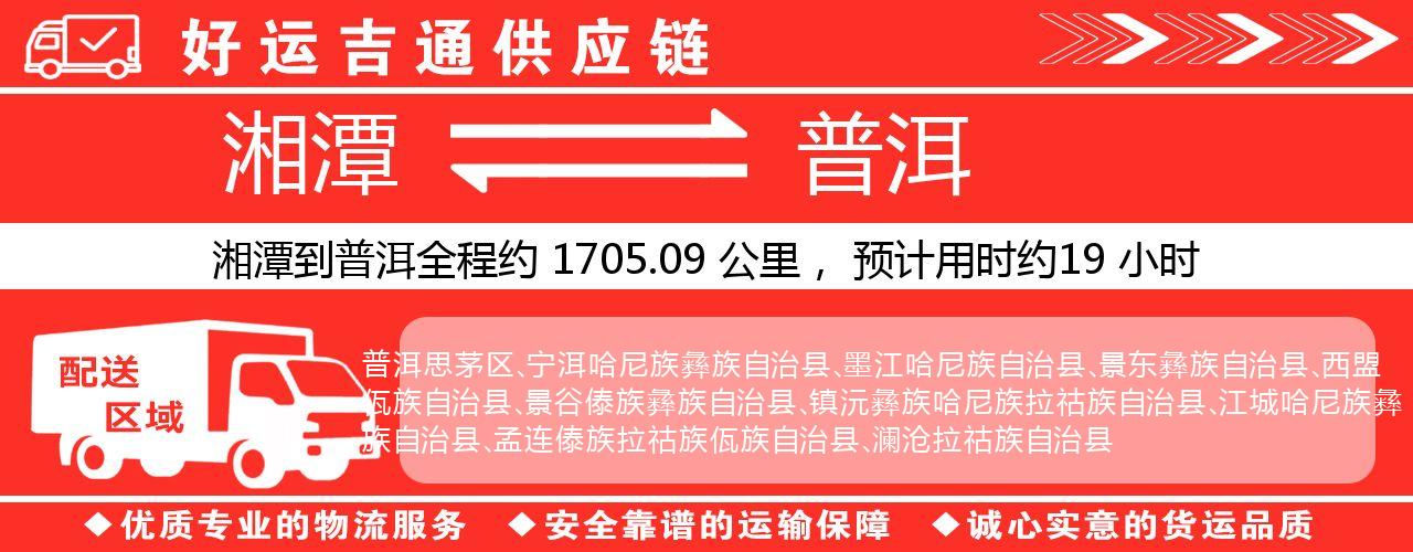 湘潭到普洱物流专线-湘潭至普洱货运公司