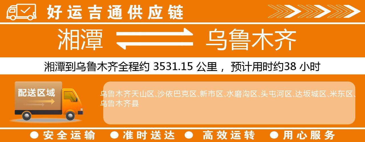 湘潭到乌鲁木齐物流专线-湘潭至乌鲁木齐货运公司