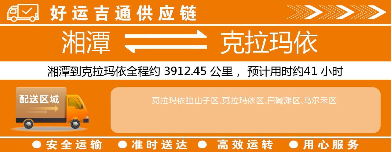 湘潭到克拉玛依物流专线-湘潭至克拉玛依货运公司
