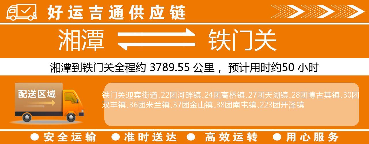 湘潭到铁门关物流专线-湘潭至铁门关货运公司