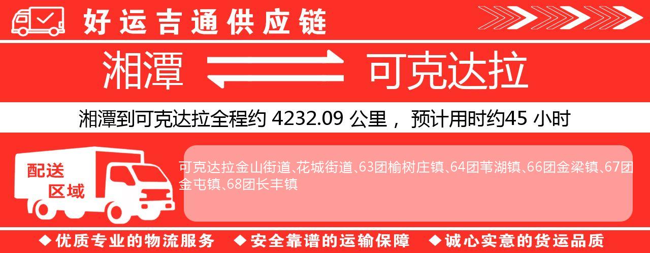 湘潭到可克达拉物流专线-湘潭至可克达拉货运公司