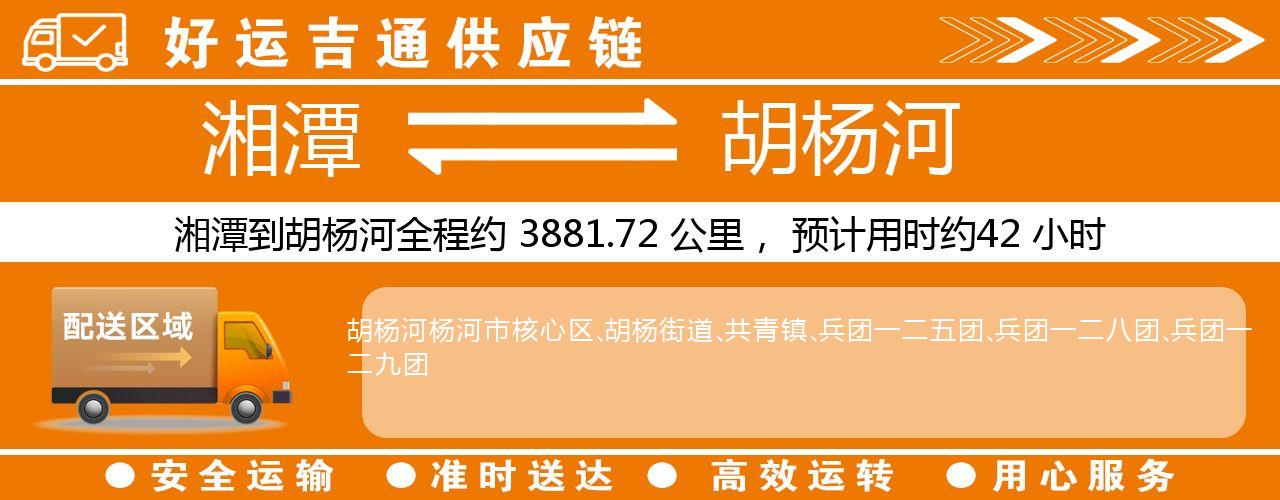 湘潭到胡杨河物流专线-湘潭至胡杨河货运公司