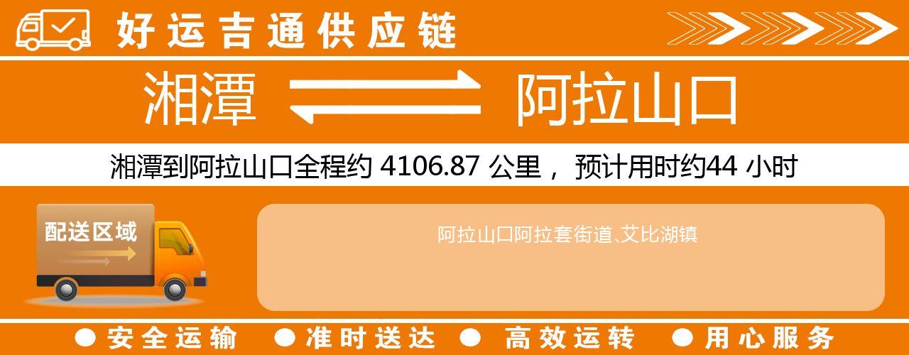 湘潭到阿拉山口物流专线-湘潭至阿拉山口货运公司