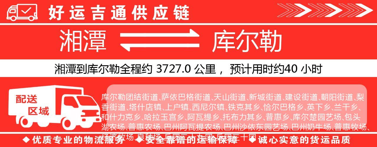 湘潭到库尔勒物流专线-湘潭至库尔勒货运公司