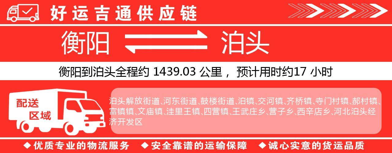 衡阳到泊头物流专线-衡阳至泊头货运公司