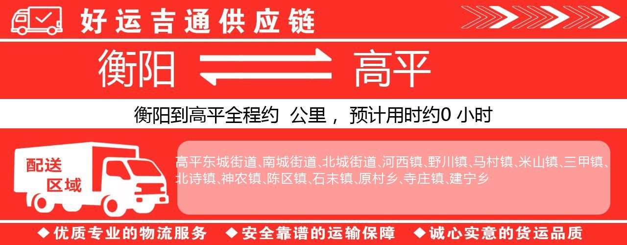 衡阳到高平物流专线-衡阳至高平货运公司