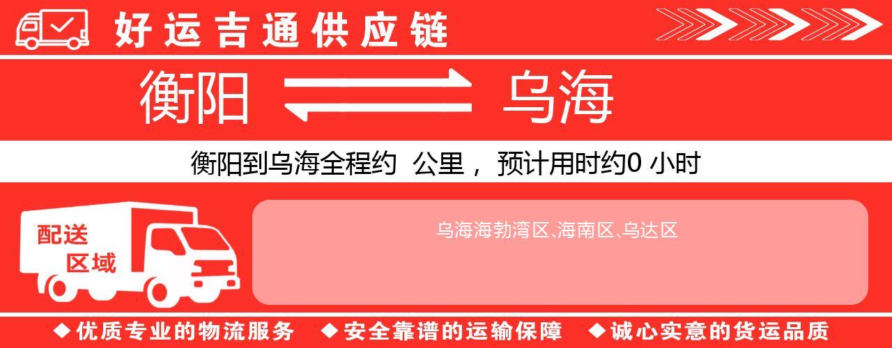 衡阳到乌海物流专线-衡阳至乌海货运公司