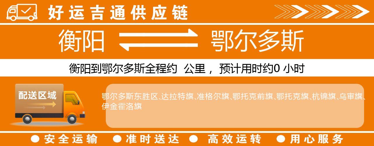 衡阳到鄂尔多斯物流专线-衡阳至鄂尔多斯货运公司