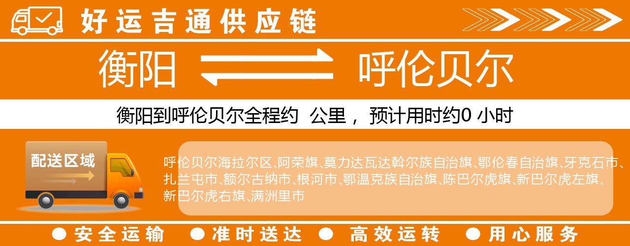 衡阳到呼伦贝尔物流专线-衡阳至呼伦贝尔货运公司