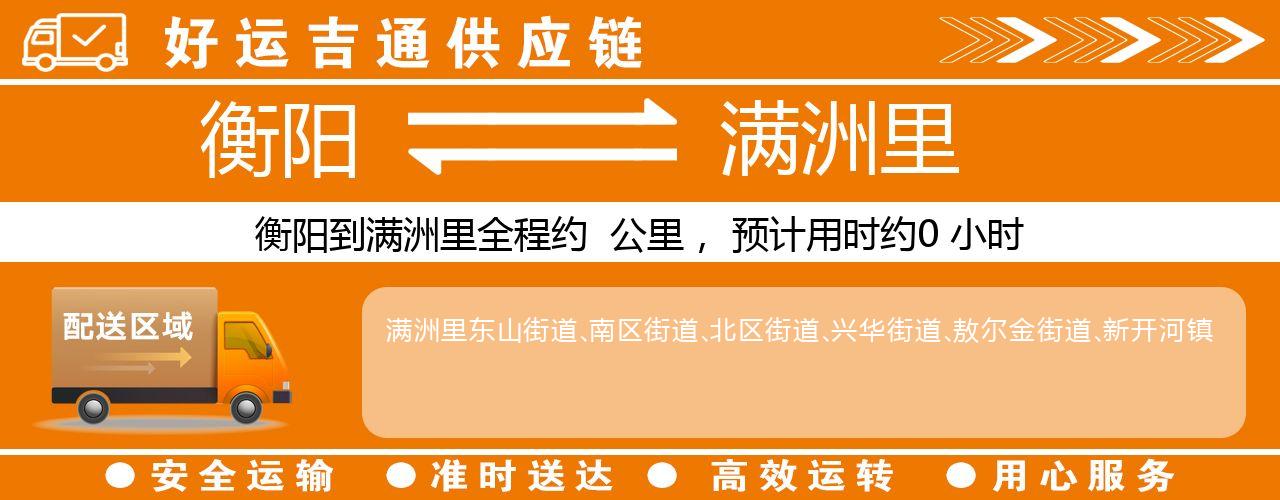 衡阳到满洲里物流专线-衡阳至满洲里货运公司
