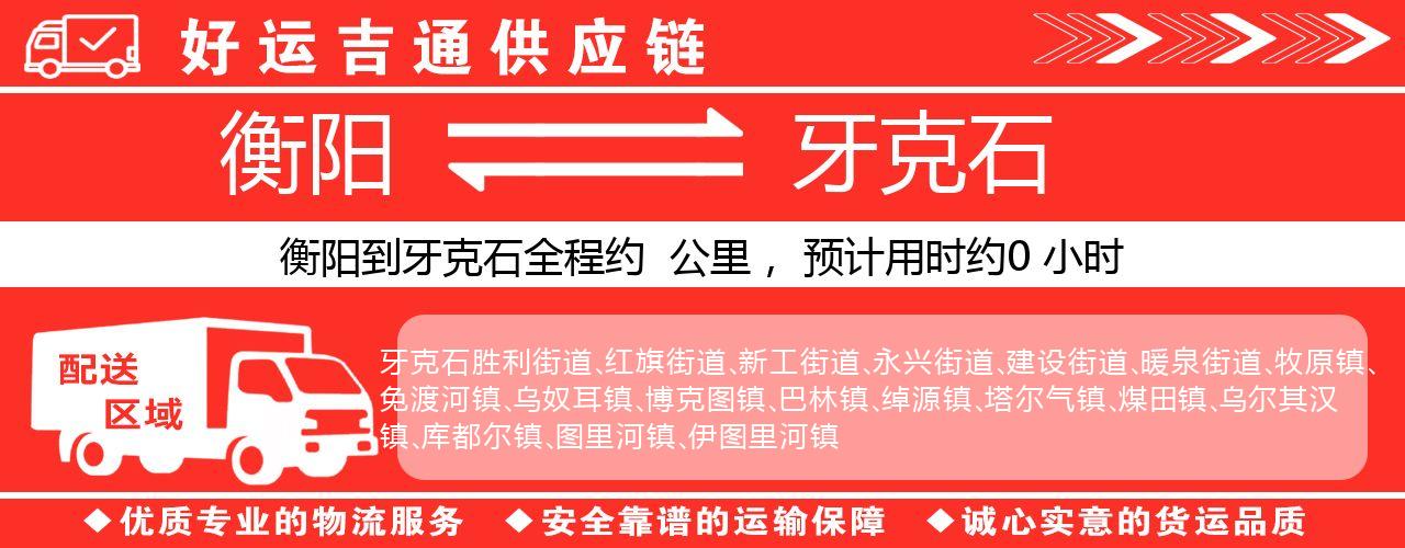 衡阳到牙克石物流专线-衡阳至牙克石货运公司
