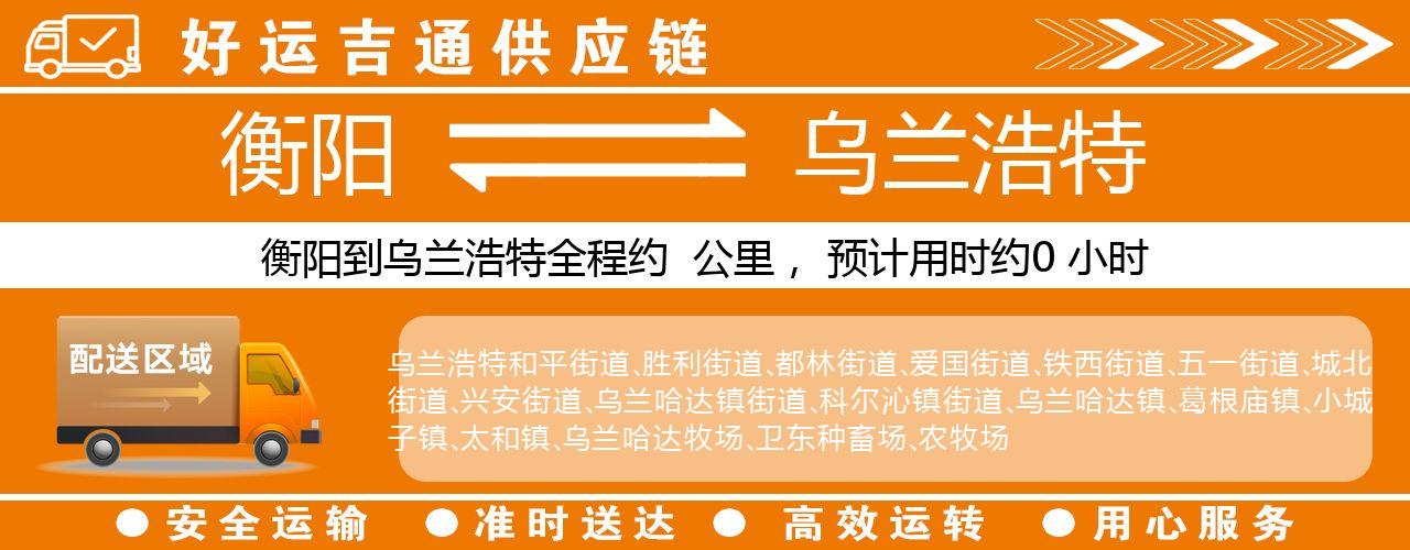 衡阳到乌兰浩特物流专线-衡阳至乌兰浩特货运公司