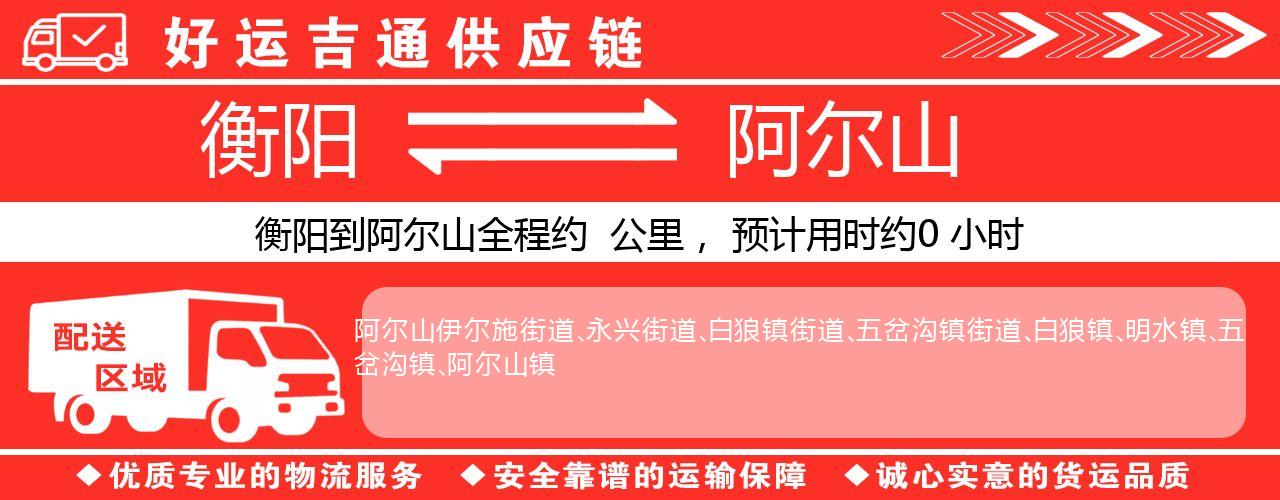 衡阳到阿尔山物流专线-衡阳至阿尔山货运公司