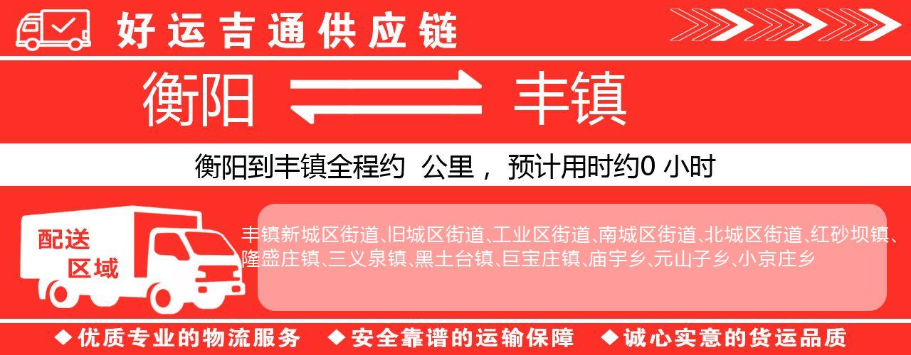 衡阳到丰镇物流专线-衡阳至丰镇货运公司