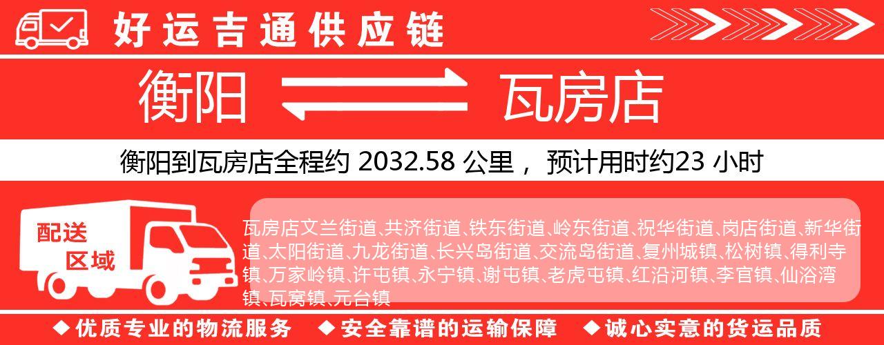 衡阳到瓦房店物流专线-衡阳至瓦房店货运公司