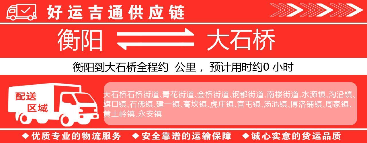 衡阳到大石桥物流专线-衡阳至大石桥货运公司