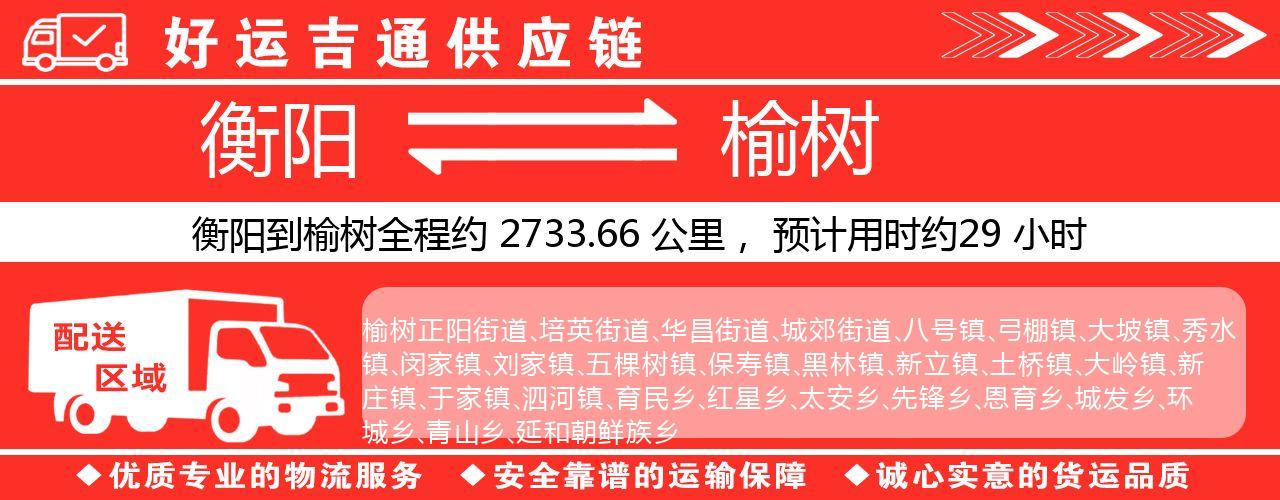 衡阳到榆树物流专线-衡阳至榆树货运公司