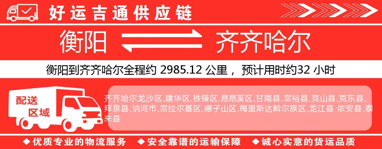 衡阳到齐齐哈尔物流专线-衡阳至齐齐哈尔货运公司