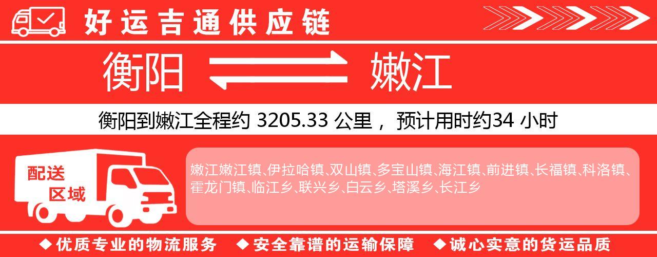 衡阳到嫩江物流专线-衡阳至嫩江货运公司