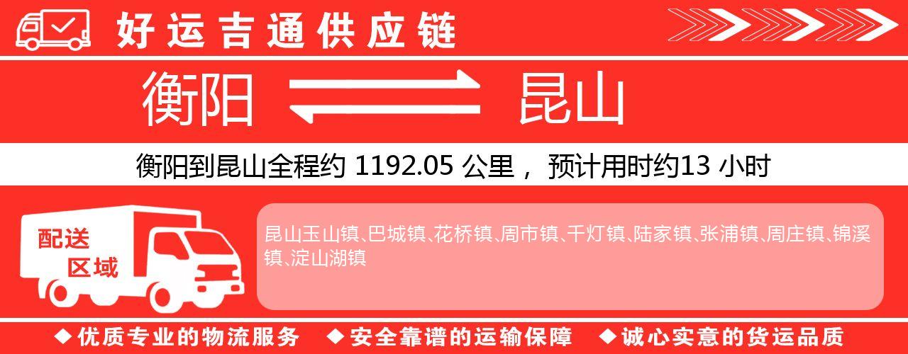 衡阳到昆山物流专线-衡阳至昆山货运公司