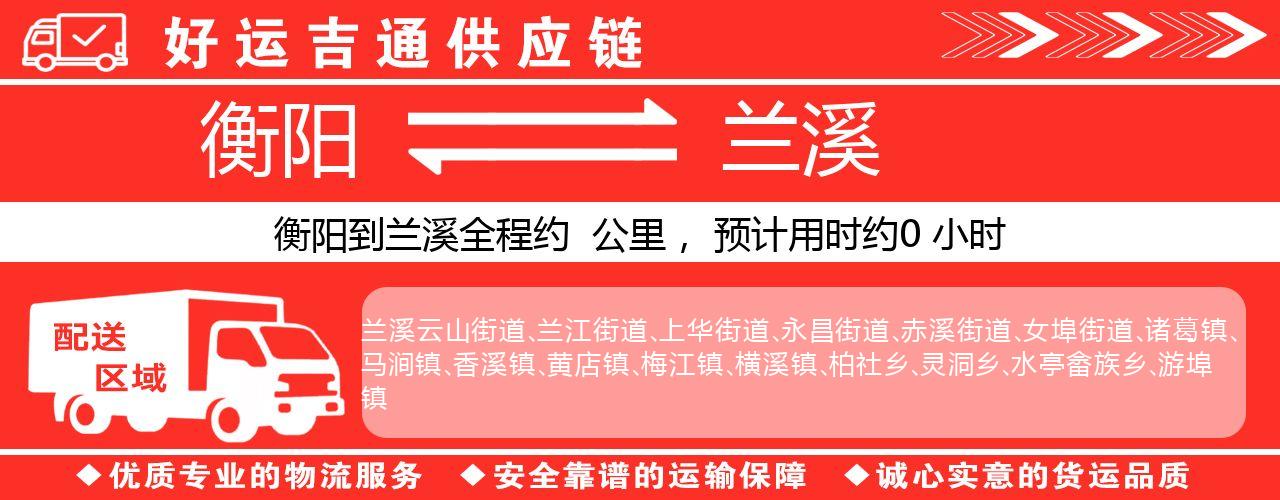 衡阳到兰溪物流专线-衡阳至兰溪货运公司