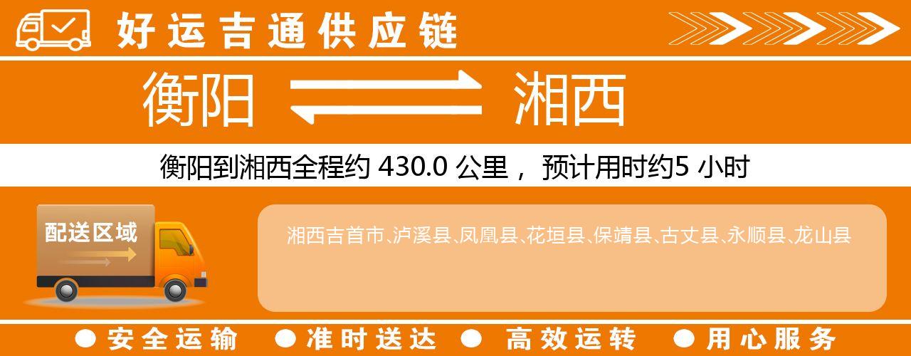 衡阳到湘西物流专线-衡阳至湘西货运公司