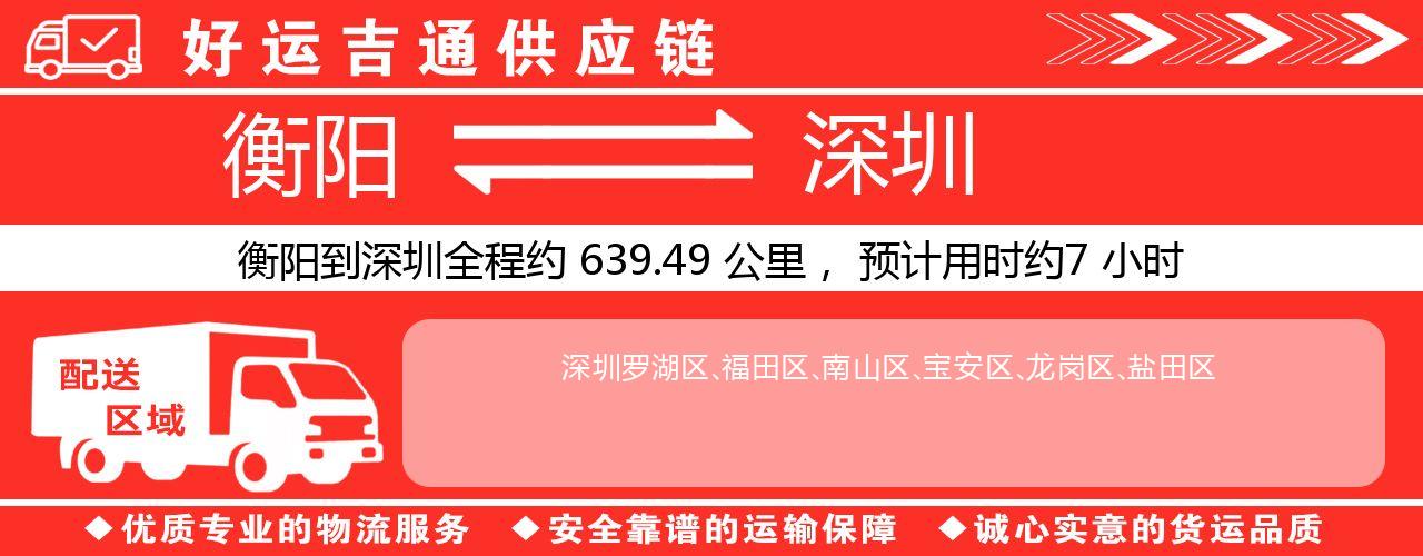 衡阳到深圳物流专线-衡阳至深圳货运公司