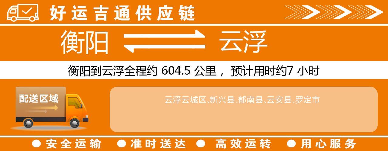 衡阳到云浮物流专线-衡阳至云浮货运公司