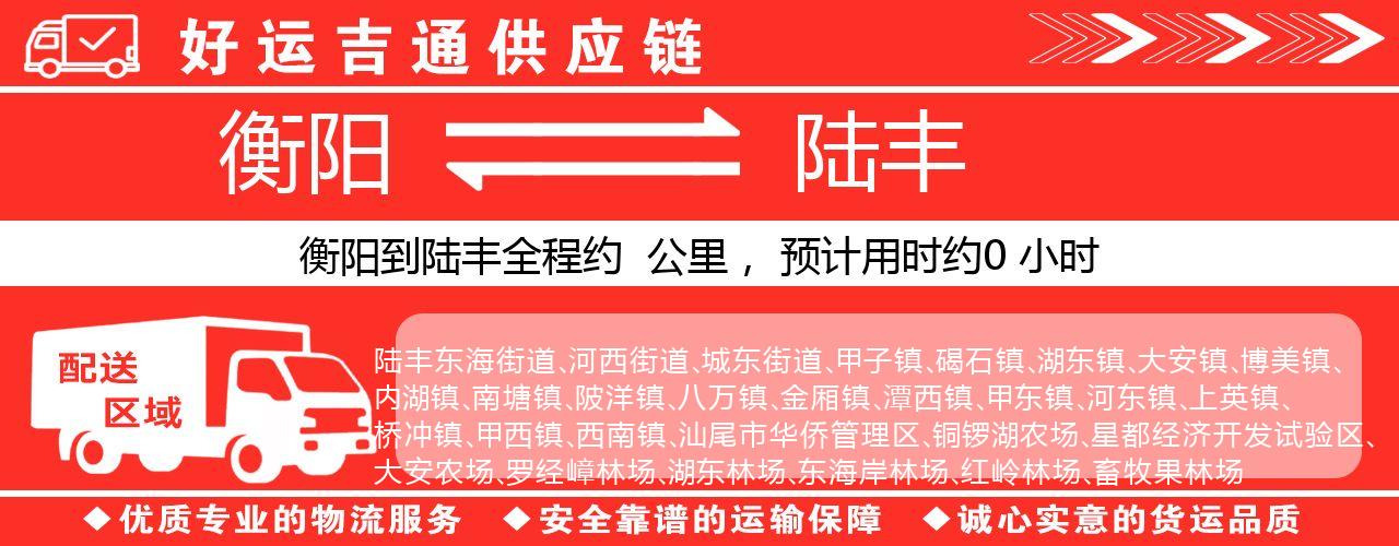 衡阳到陆丰物流专线-衡阳至陆丰货运公司