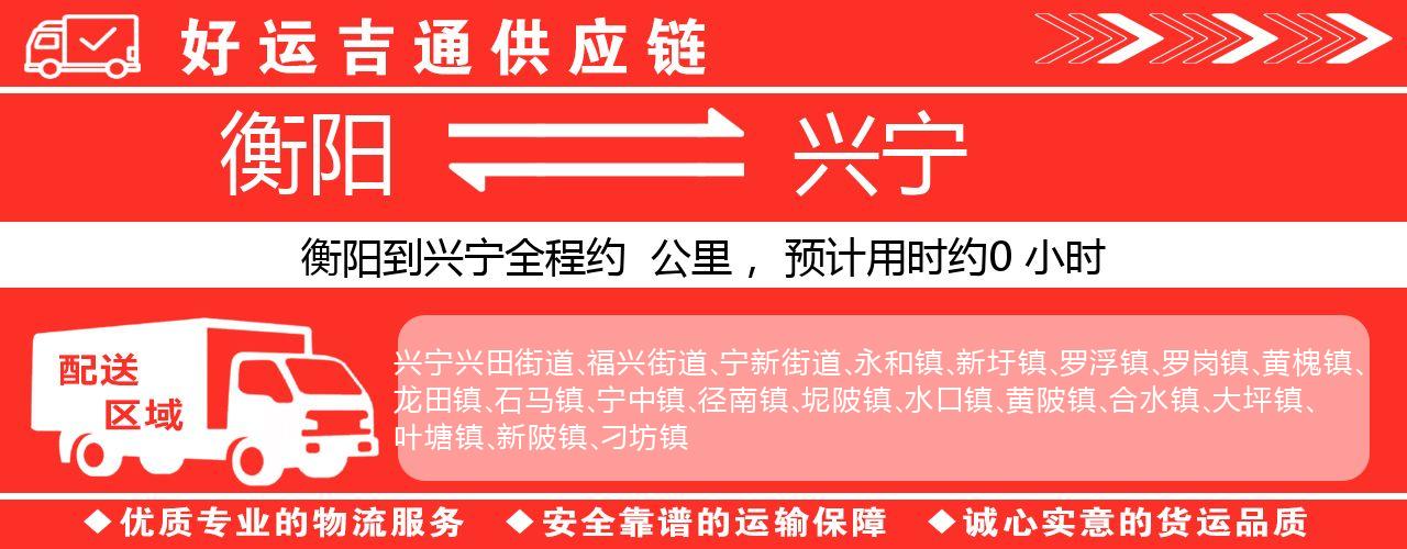 衡阳到兴宁物流专线-衡阳至兴宁货运公司