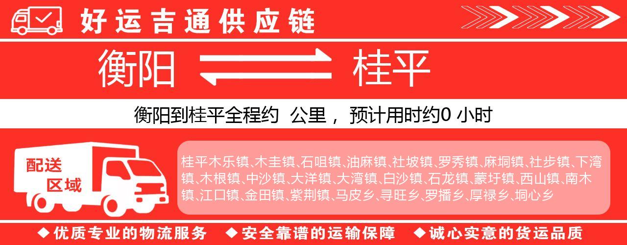 衡阳到桂平物流专线-衡阳至桂平货运公司