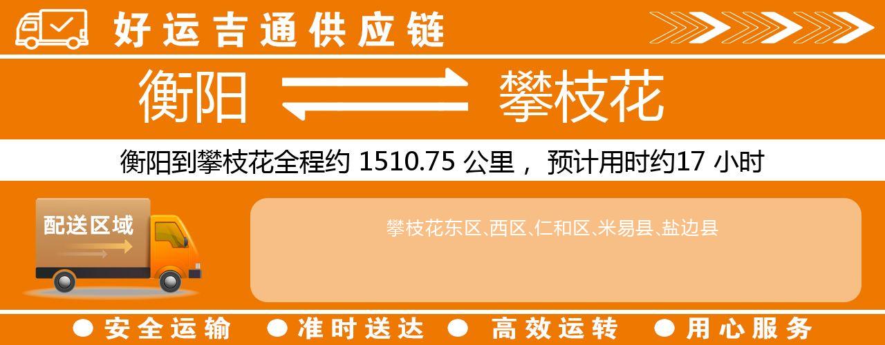 衡阳到攀枝花物流专线-衡阳至攀枝花货运公司